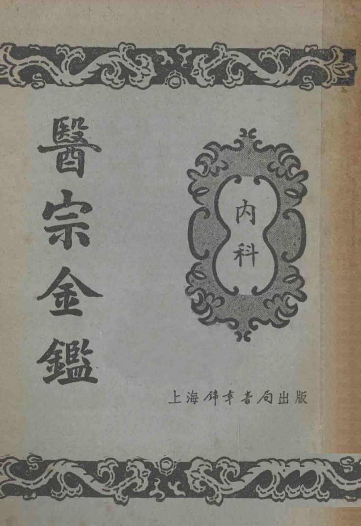医宗金鉴  3  内科